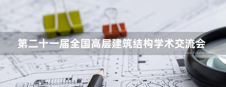 第二十一届全国高层建筑结构学术交流会沦文集 建科院